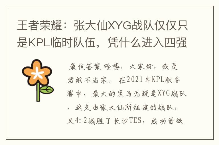 王者荣耀：张大仙XYG战队仅仅只是KPL临时队伍，凭什么进入四强？