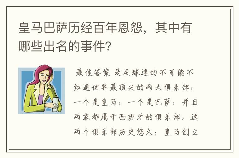 皇马巴萨历经百年恩怨，其中有哪些出名的事件？