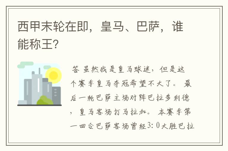 西甲末轮在即，皇马、巴萨，谁能称王？