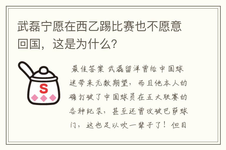 武磊宁愿在西乙踢比赛也不愿意回国，这是为什么？