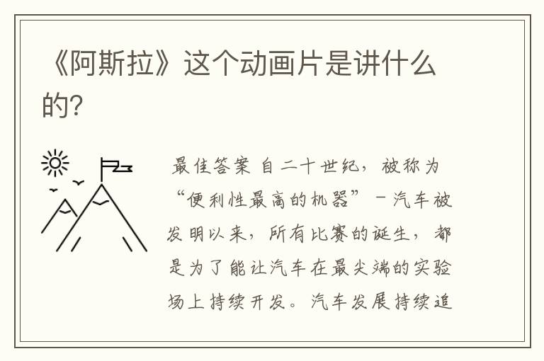 《阿斯拉》这个动画片是讲什么的？