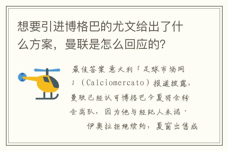 想要引进博格巴的尤文给出了什么方案，曼联是怎么回应的？