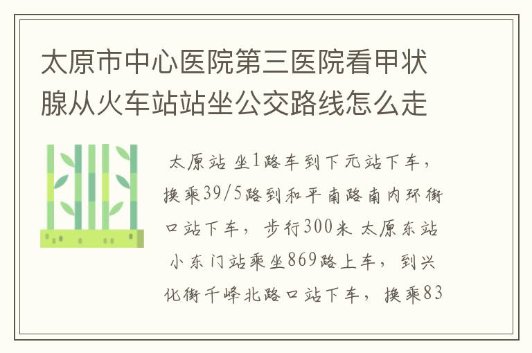 太原市中心医院第三医院看甲状腺从火车站站坐公交路线怎么走呢？