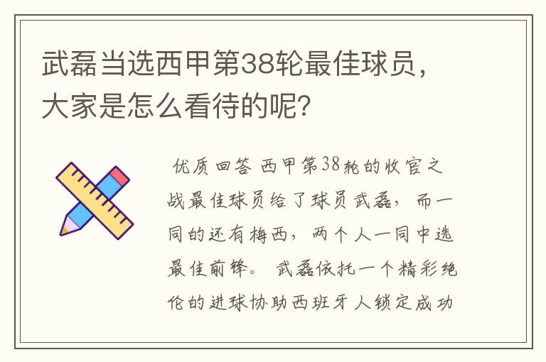 武磊当选西甲第38轮最佳球员，大家是怎么看待的呢？