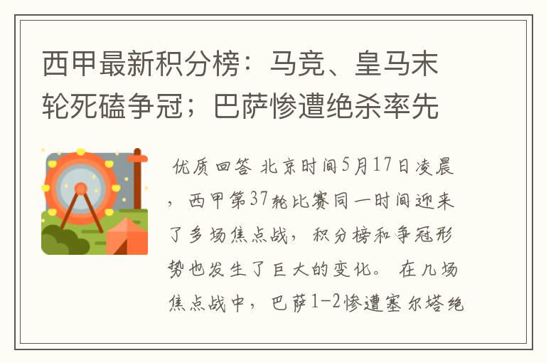 西甲最新积分榜：马竞、皇马末轮死磕争冠；巴萨惨遭绝杀率先出局