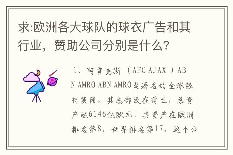 求:欧洲各大球队的球衣广告和其行业，赞助公司分别是什么？