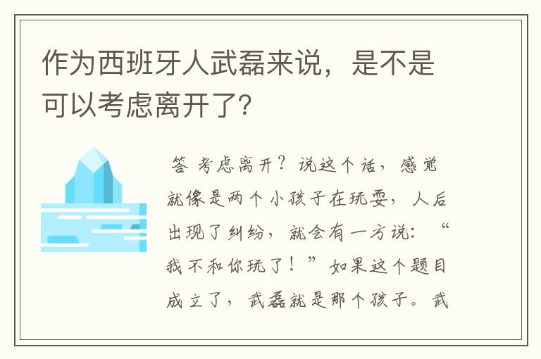 作为西班牙人武磊来说，是不是可以考虑离开了？