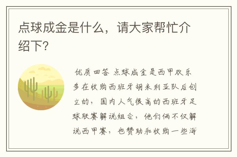 点球成金是什么，请大家帮忙介绍下？