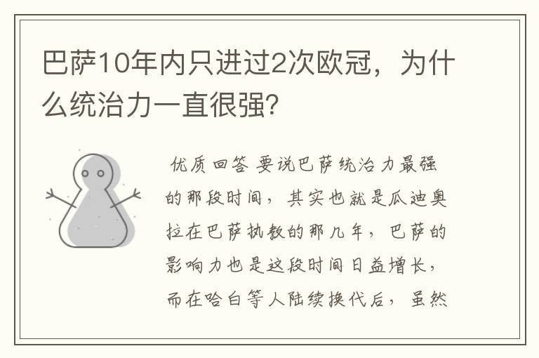 巴萨10年内只进过2次欧冠，为什么统治力一直很强？