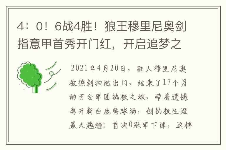 4：0！6战4胜！狼王穆里尼奥剑指意甲首秀开门红，开启追梦之旅