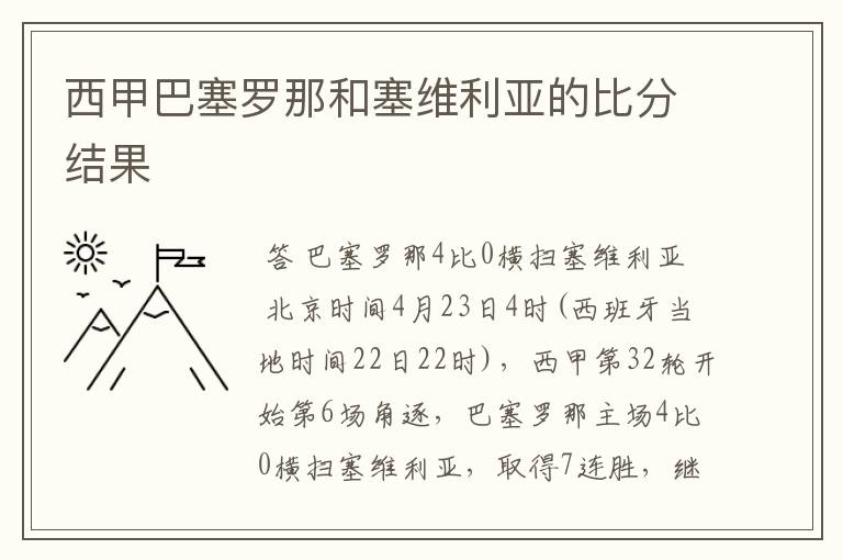 西甲巴塞罗那和塞维利亚的比分结果