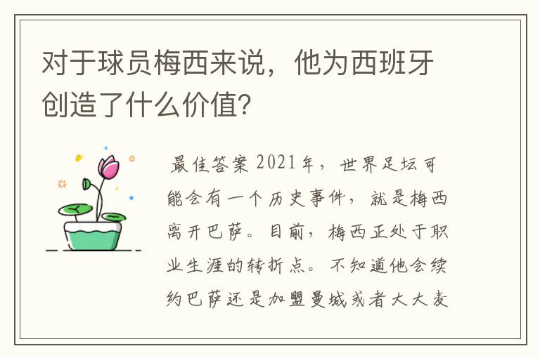 对于球员梅西来说，他为西班牙创造了什么价值？