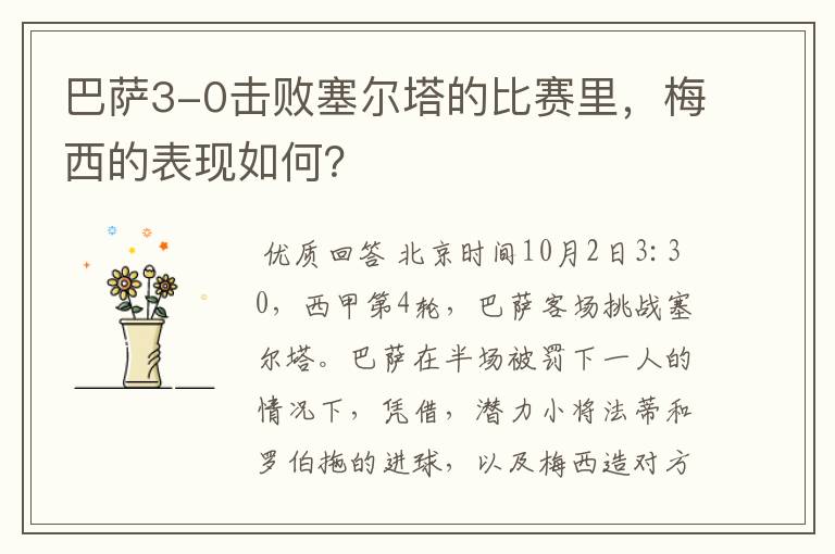 巴萨3-0击败塞尔塔的比赛里，梅西的表现如何？