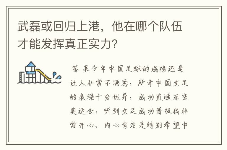 武磊或回归上港，他在哪个队伍才能发挥真正实力？