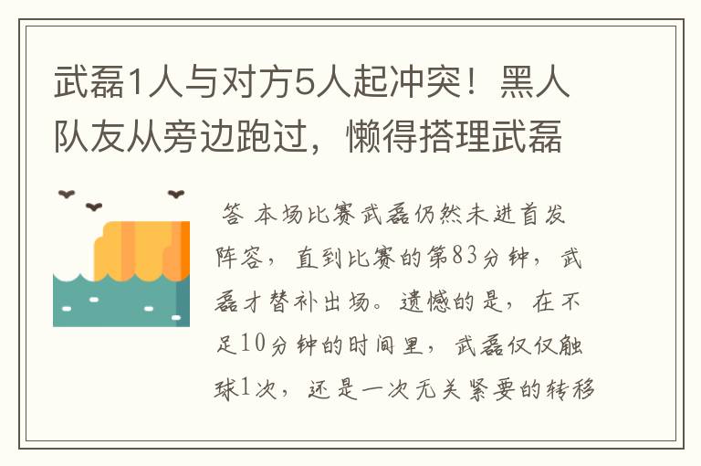 武磊1人与对方5人起冲突！黑人队友从旁边跑过，懒得搭理武磊