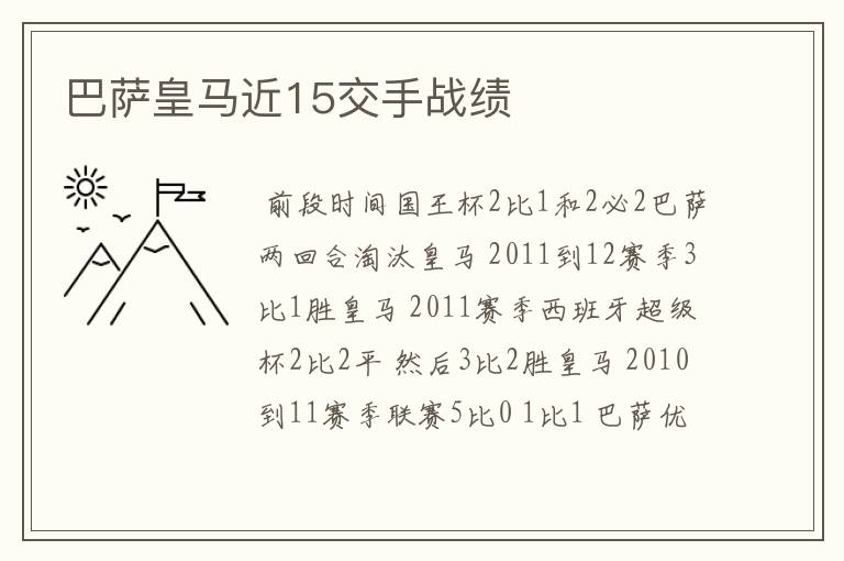 巴萨皇马近15交手战绩