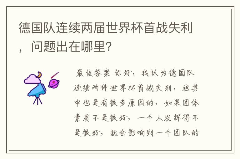 德国队连续两届世界杯首战失利，问题出在哪里？