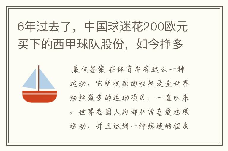 6年过去了，中国球迷花200欧元买下的西甲球队股份，如今挣多少钱？