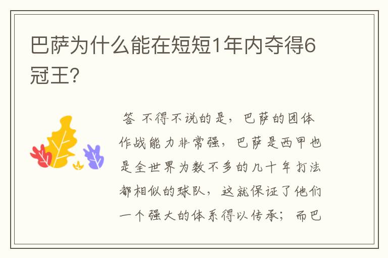 巴萨为什么能在短短1年内夺得6冠王？