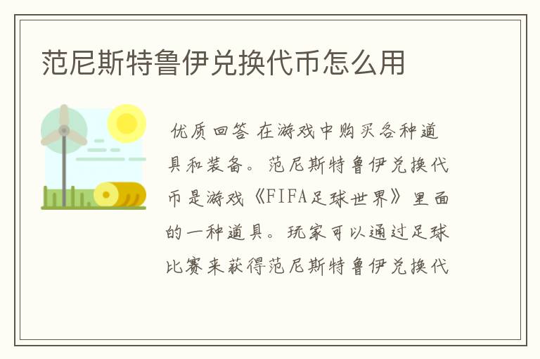 范尼斯特鲁伊兑换代币怎么用