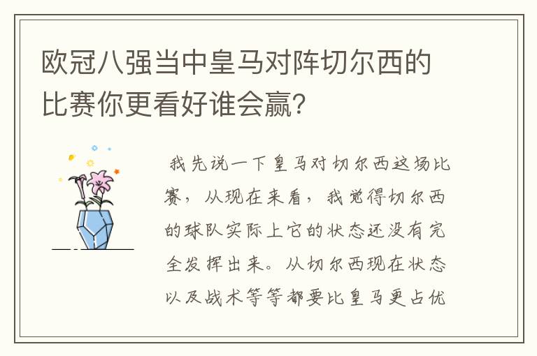 欧冠八强当中皇马对阵切尔西的比赛你更看好谁会赢？