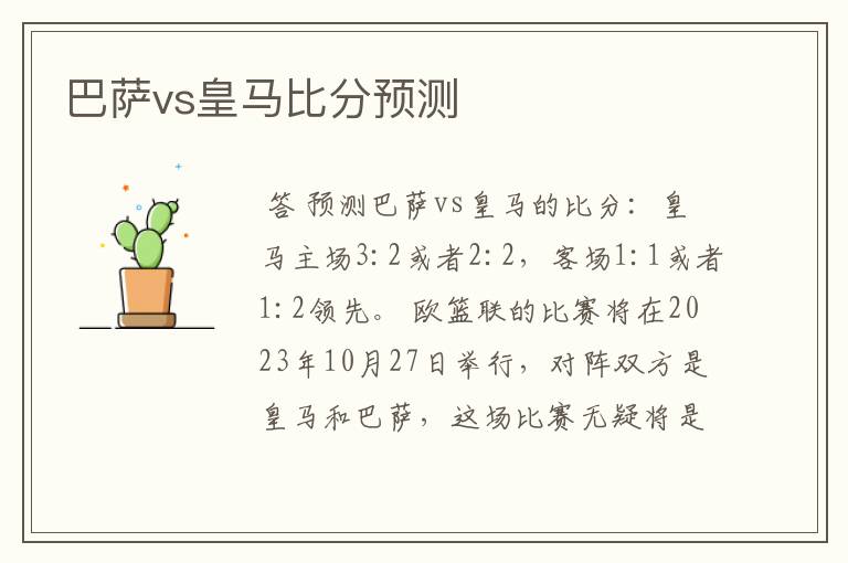 巴萨vs皇马比分预测