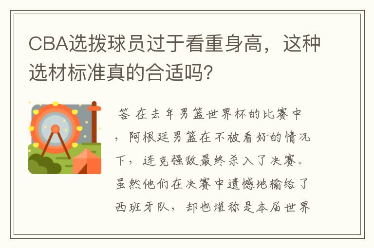 CBA选拨球员过于看重身高，这种选材标准真的合适吗？