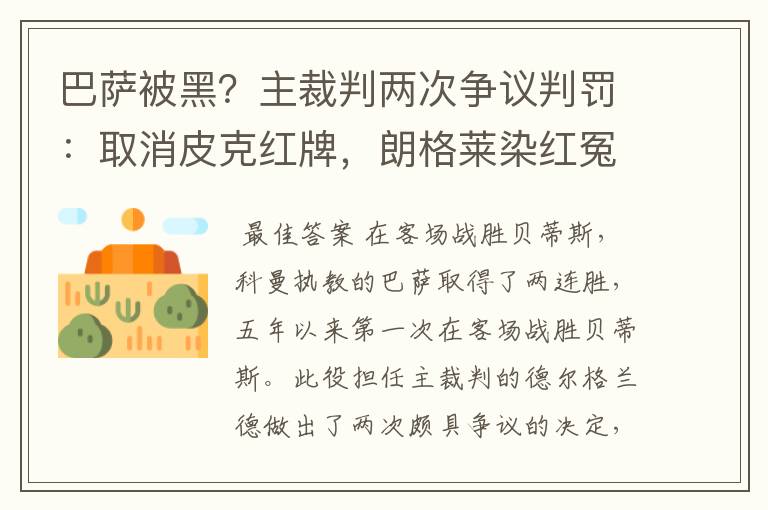 巴萨被黑？主裁判两次争议判罚：取消皮克红牌，朗格莱染红冤吗？