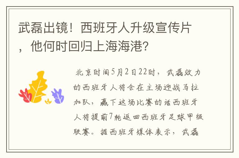 武磊出镜！西班牙人升级宣传片，他何时回归上海海港？