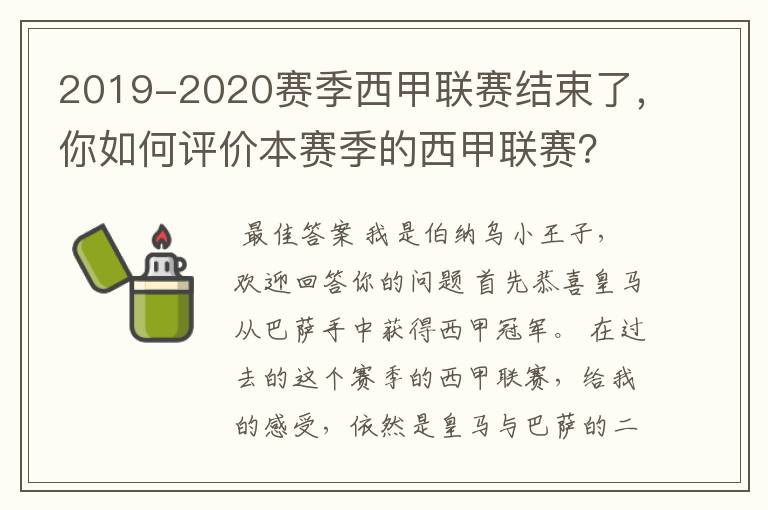 2019-2020赛季西甲联赛结束了，你如何评价本赛季的西甲联赛？