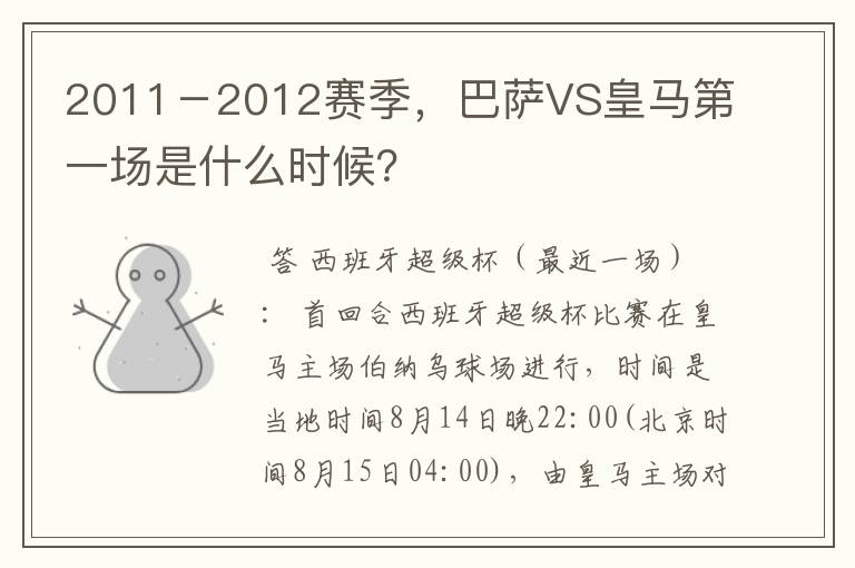 2011－2012赛季，巴萨VS皇马第一场是什么时候？