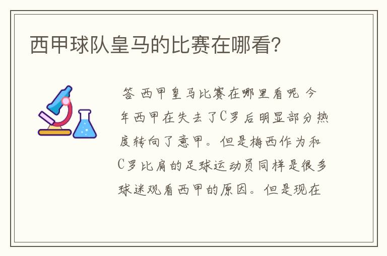 西甲球队皇马的比赛在哪看？