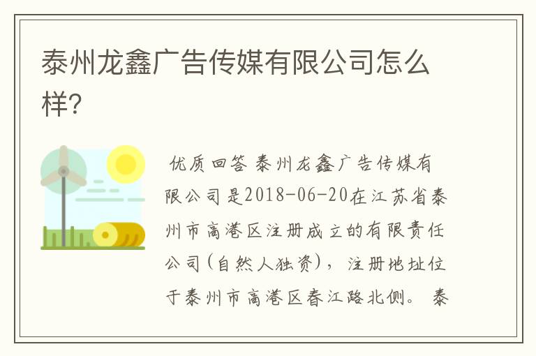 泰州龙鑫广告传媒有限公司怎么样？