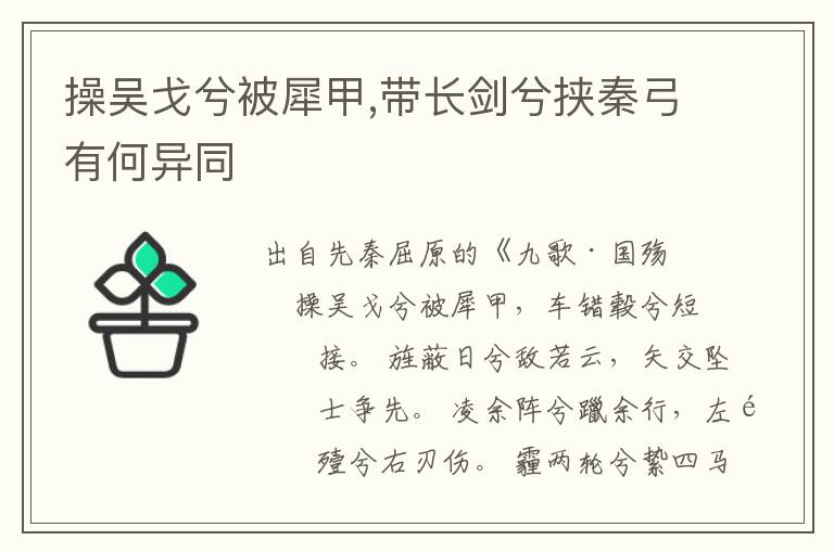 操吴戈兮被犀甲,带长剑兮挟秦弓有何异同