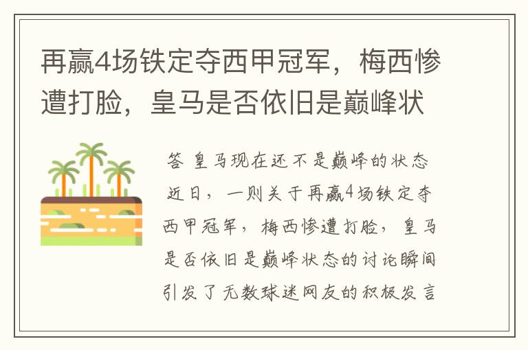 再赢4场铁定夺西甲冠军，梅西惨遭打脸，皇马是否依旧是巅峰状态？