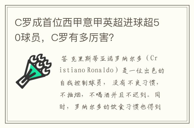 C罗成首位西甲意甲英超进球超50球员，C罗有多厉害？