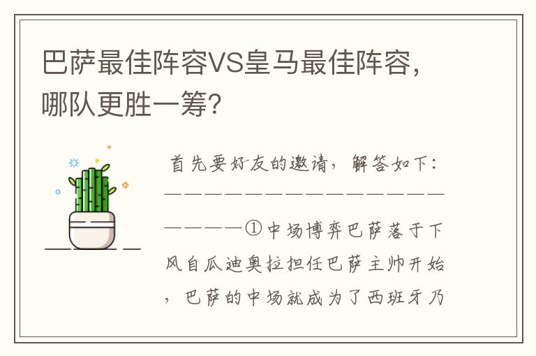 巴萨最佳阵容VS皇马最佳阵容，哪队更胜一筹？