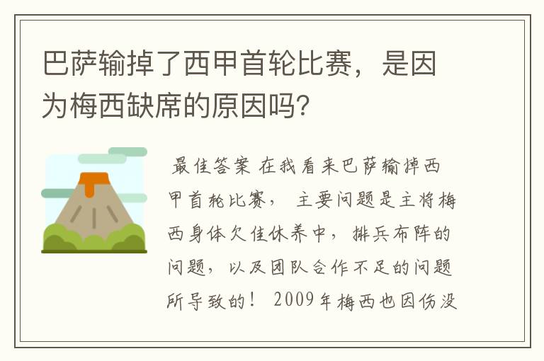 巴萨输掉了西甲首轮比赛，是因为梅西缺席的原因吗？