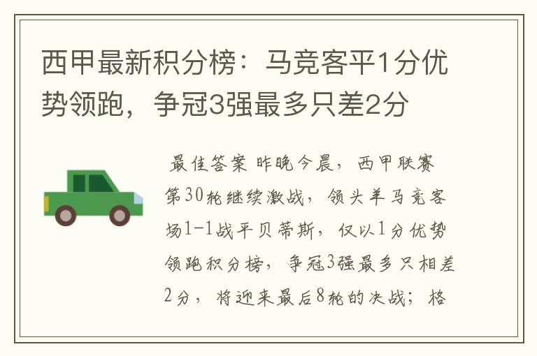 西甲最新积分榜：马竞客平1分优势领跑，争冠3强最多只差2分