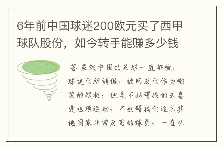 6年前中国球迷200欧元买了西甲球队股份，如今转手能赚多少钱？