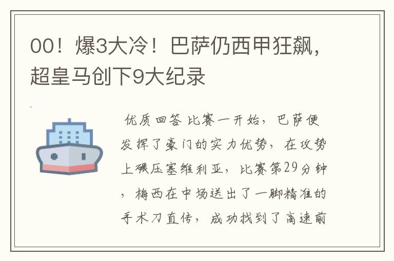 00！爆3大冷！巴萨仍西甲狂飙，超皇马创下9大纪录