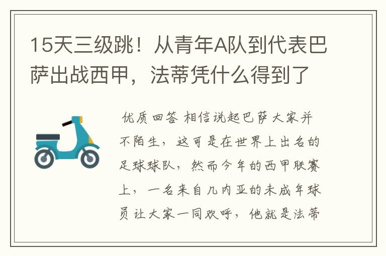 15天三级跳！从青年A队到代表巴萨出战西甲，法蒂凭什么得到了球队的信任？