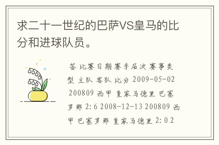 求二十一世纪的巴萨VS皇马的比分和进球队员。