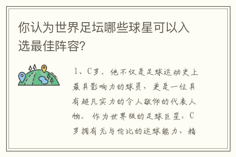 你认为世界足坛哪些球星可以入选最佳阵容？