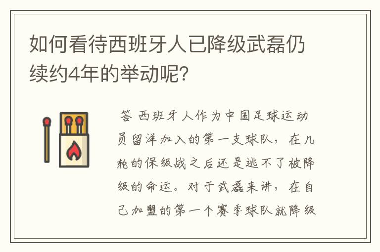 如何看待西班牙人已降级武磊仍续约4年的举动呢？