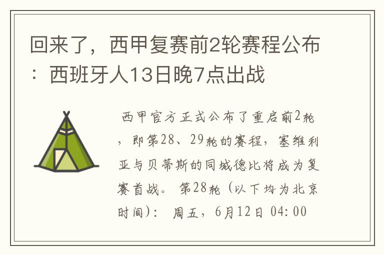 回来了，西甲复赛前2轮赛程公布：西班牙人13日晚7点出战