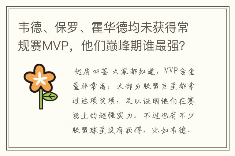 韦德、保罗、霍华德均未获得常规赛MVP，他们巅峰期谁最强？