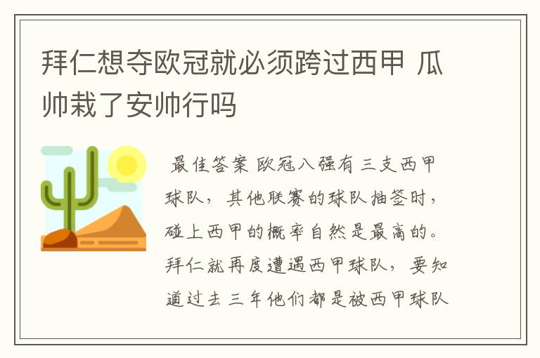 拜仁想夺欧冠就必须跨过西甲 瓜帅栽了安帅行吗