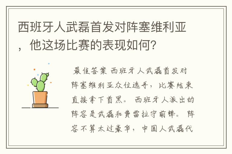 西班牙人武磊首发对阵塞维利亚，他这场比赛的表现如何？