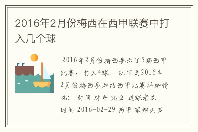 2016年2月份梅西在西甲联赛中打入几个球